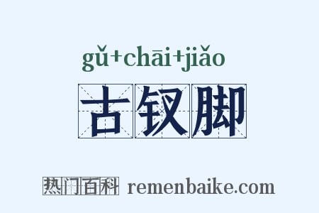 古钗脚是什么意思的图片